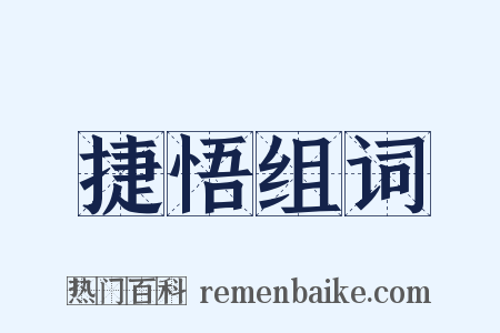 捷悟组词是什么意思的图片